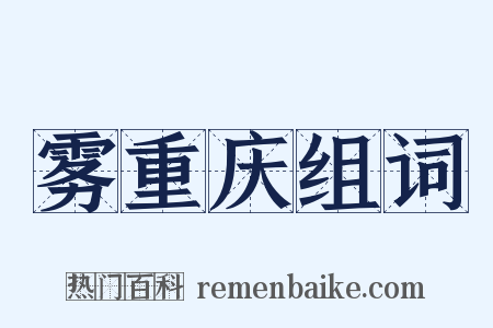 雾重庆组词是什么意思的图片